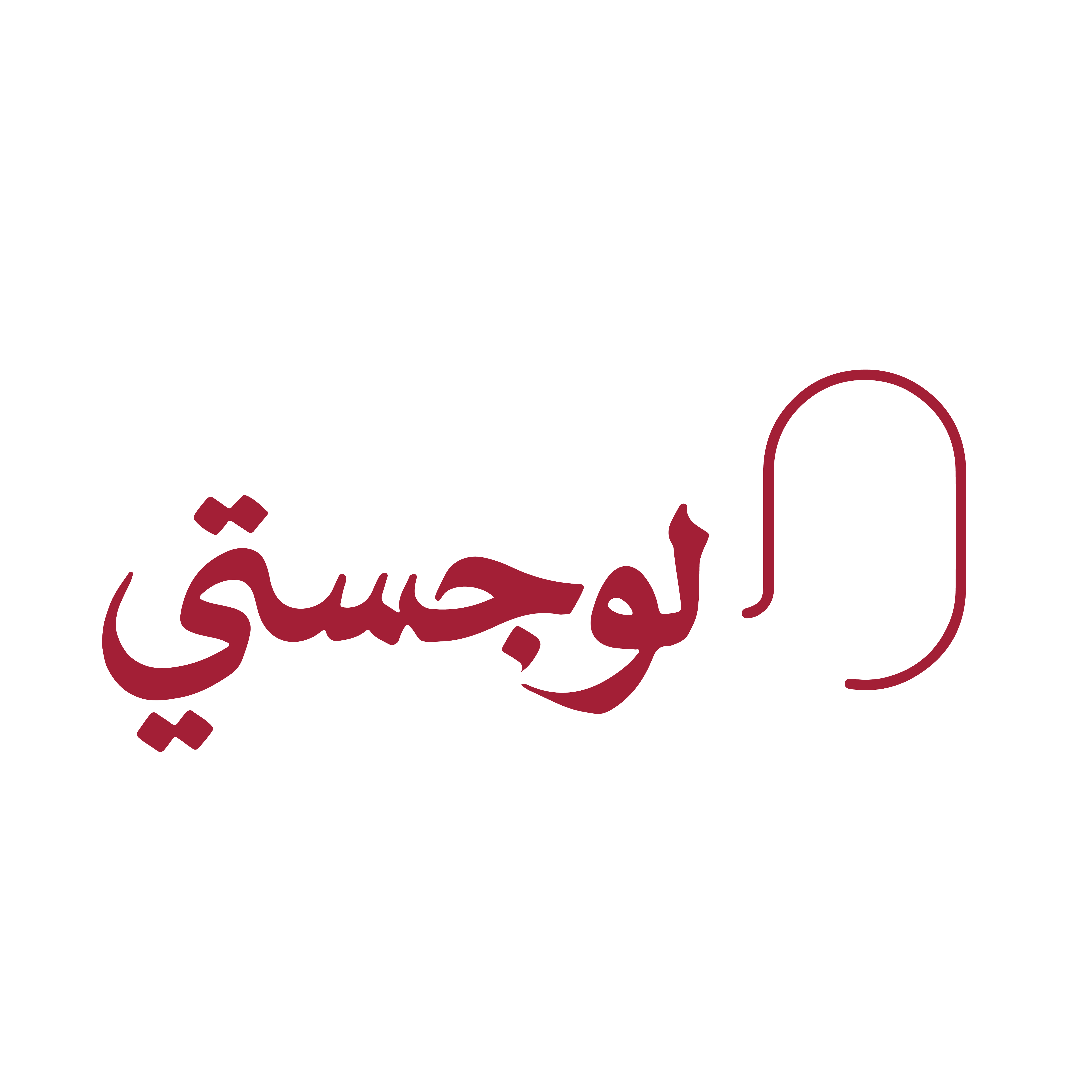 تبيُّن لوجستي