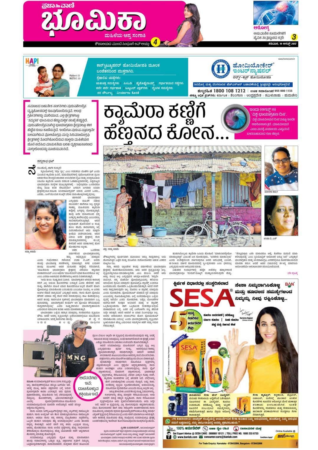 ಕ್ಯಾಮೆರಾ ಕಣ್ಣಿಗೆ ಹೆಣ್ಣಿನ ಕೋನ
