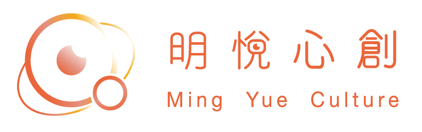 明悅心創 Ming Yue Culture