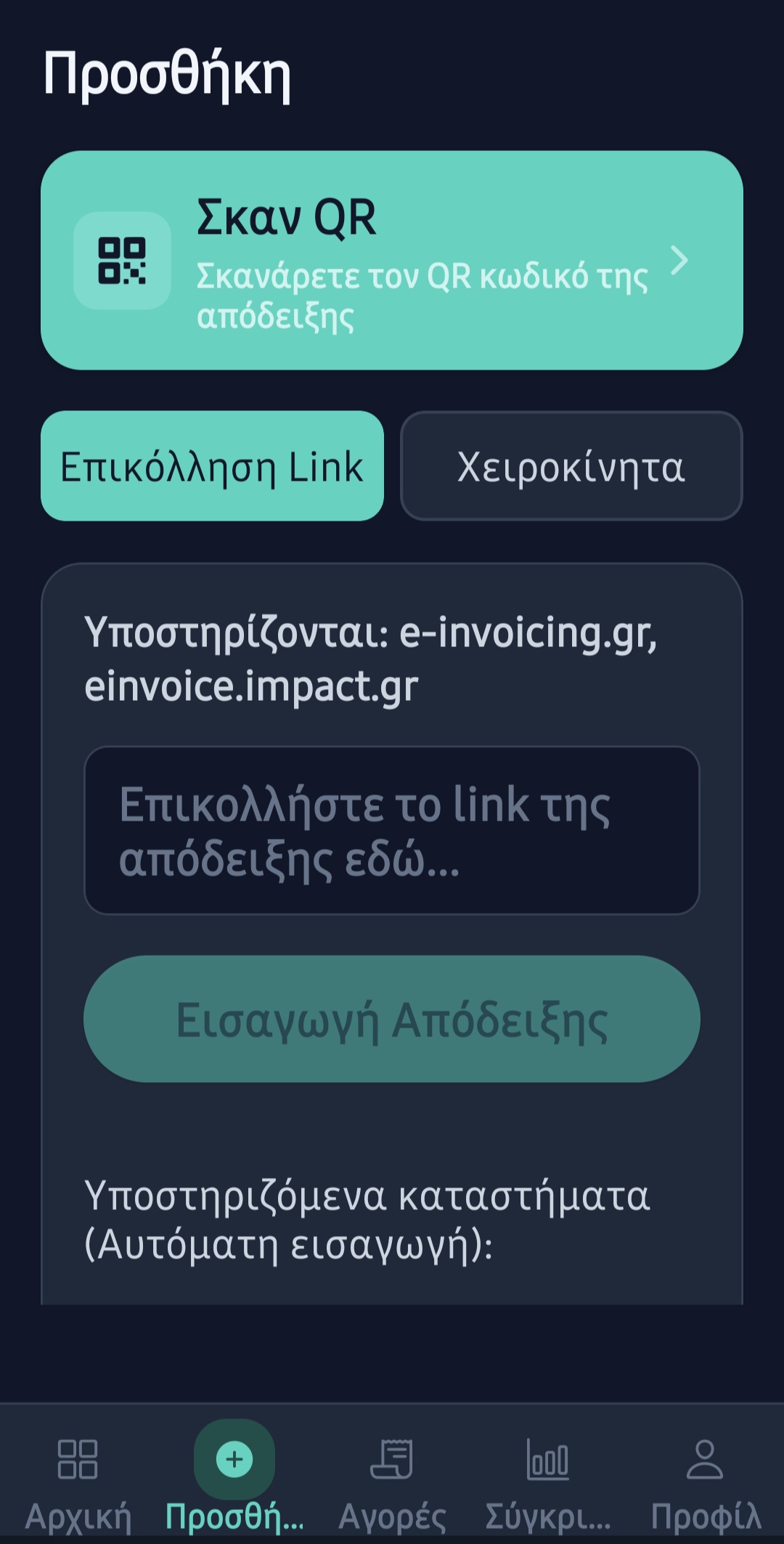 Προσθήκη - Σκαν QR
