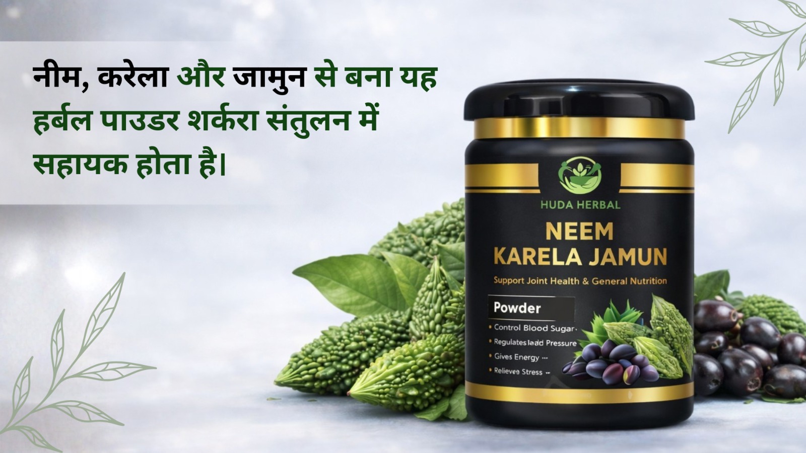 नीम करेला जामुन