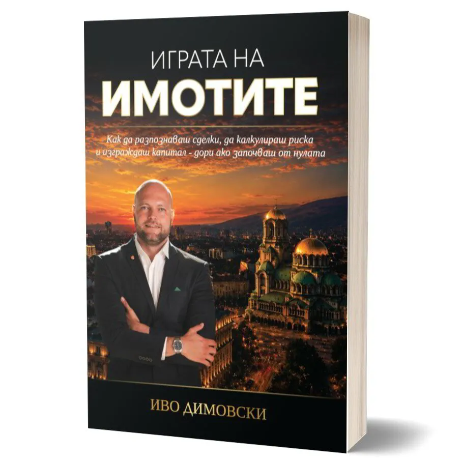 Играта на Имотите - Книга от Иво Димовски
