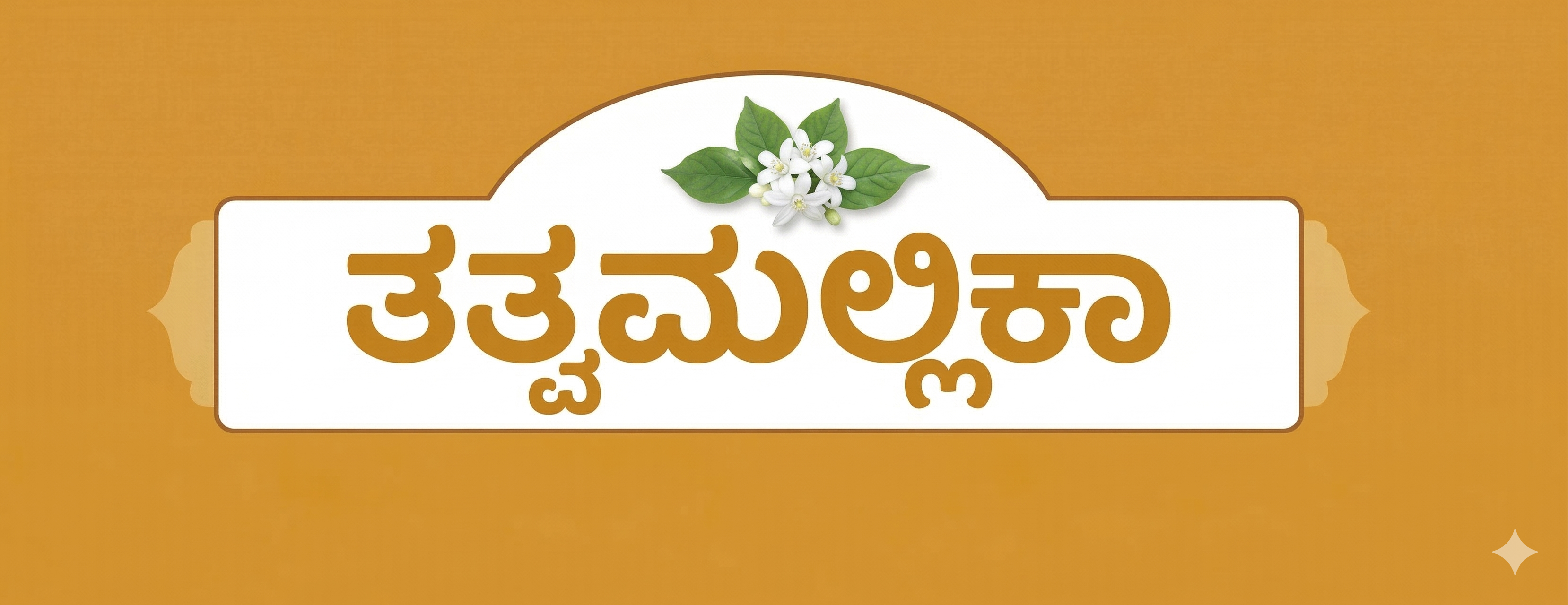 ತತ್ತ್ವಮಲ್ಲಿಕಾ