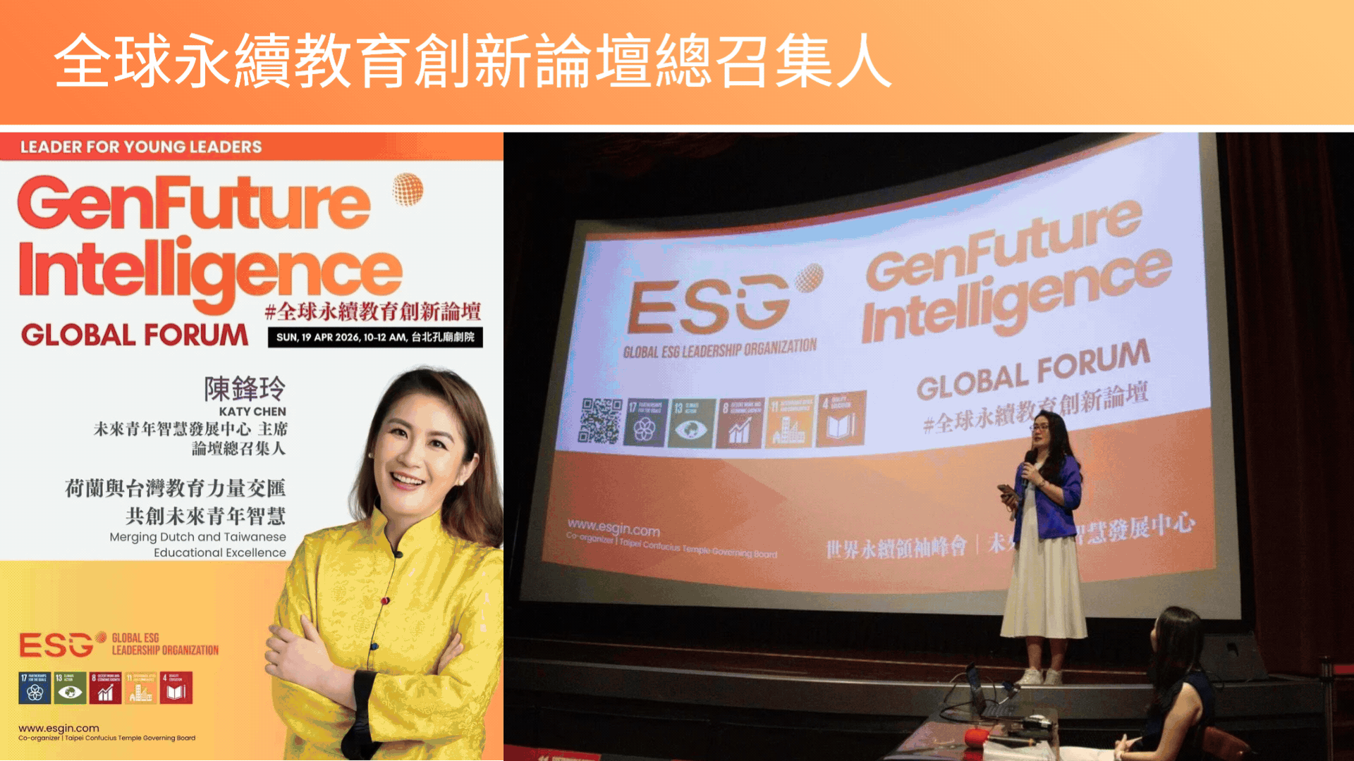 陳鋒玲 Katy Chen — GenFuture Intelligence Global Forum 全球永續教育創新論壇