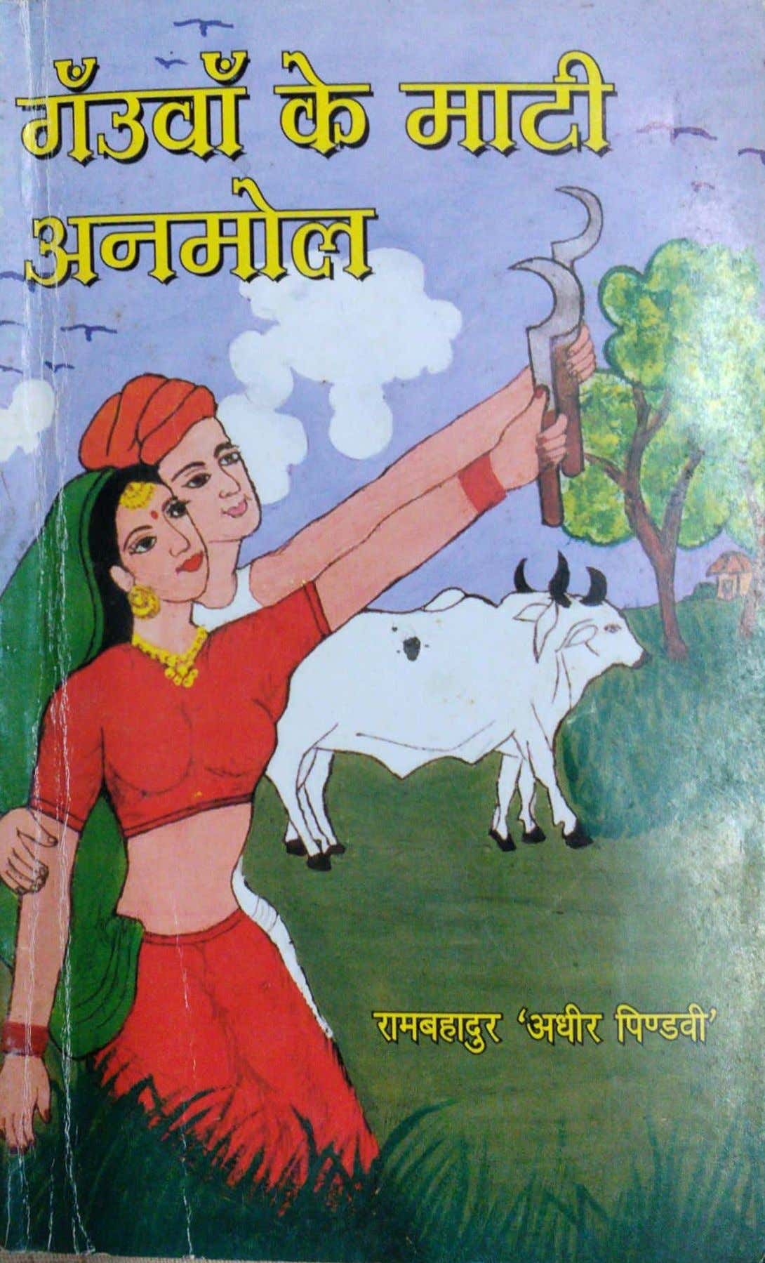 गँउवाँ के माटी अनमोल — Book Cover