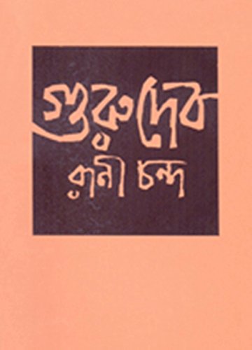 Cover of গুরুদেব (Gurudev)