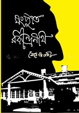 Cover of মংপুতে রবীন্দ্রনাথ (Mongpu-te Rabindranath)
