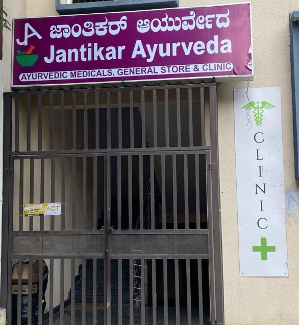 Jantikar Ayurveda Clinic & Pharmacy storefront in Mariyappanapalya, Bengaluru