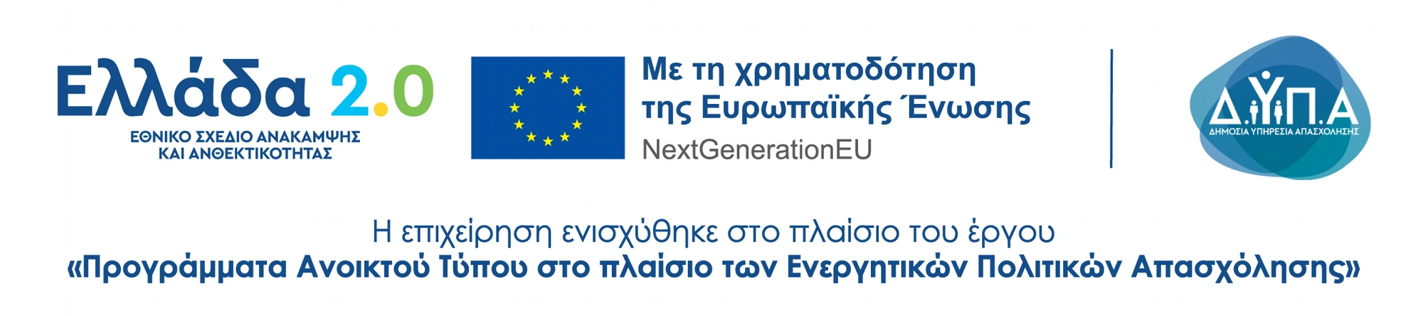Ελλάδα 2.0 · NextGenerationEU · ΔΥΠΑ - Χρηματοδότηση