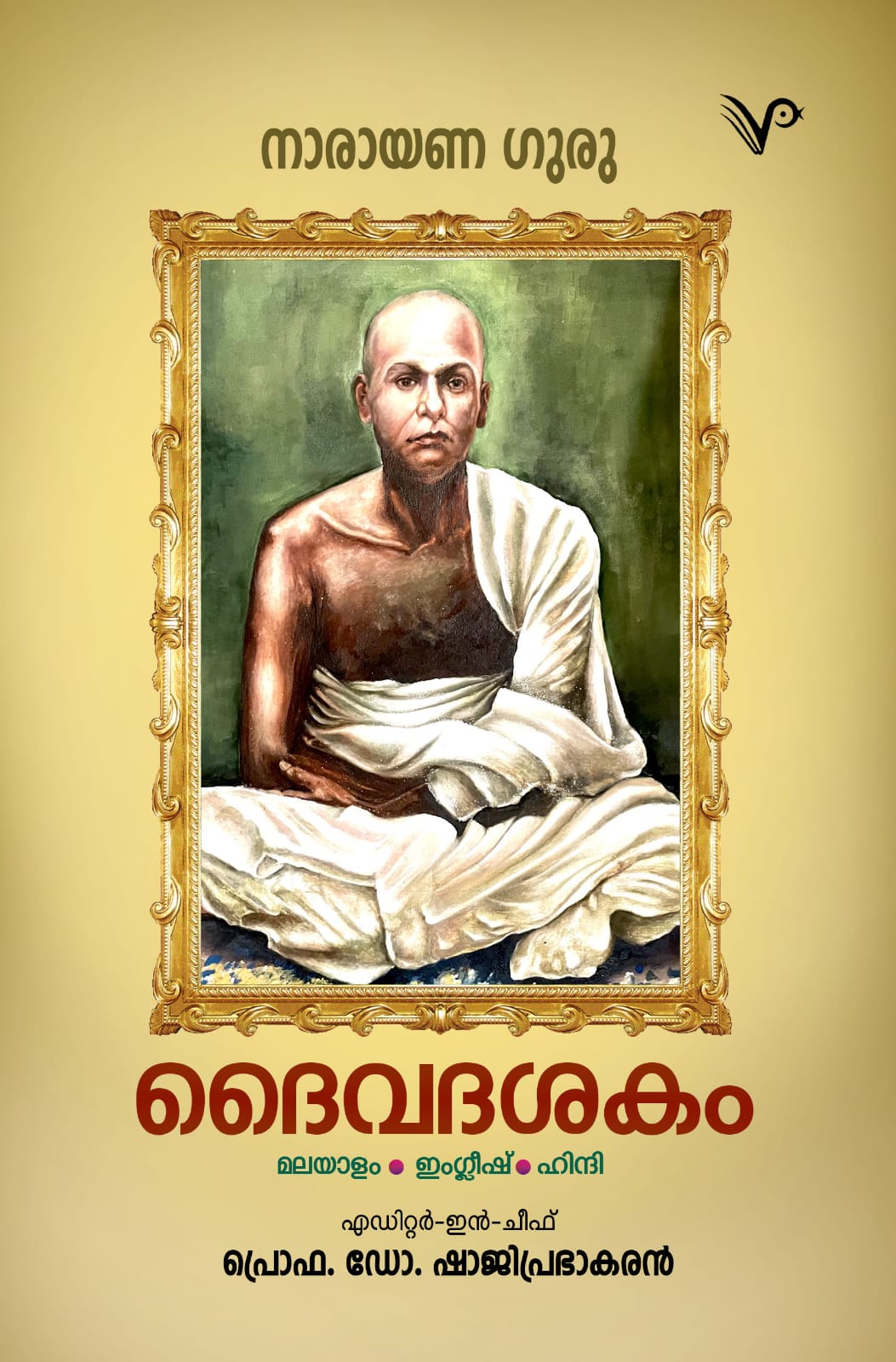 Daivadasakam Thribhasha