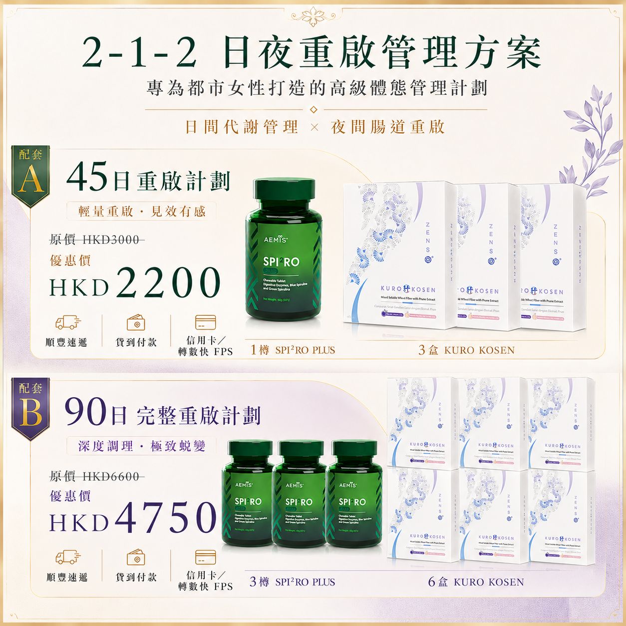 Kosen × Spi²ro Plus 2-1-2 日夜重啟方案 · 45 日 HKD 2,200 / 90 日 HKD 4,750