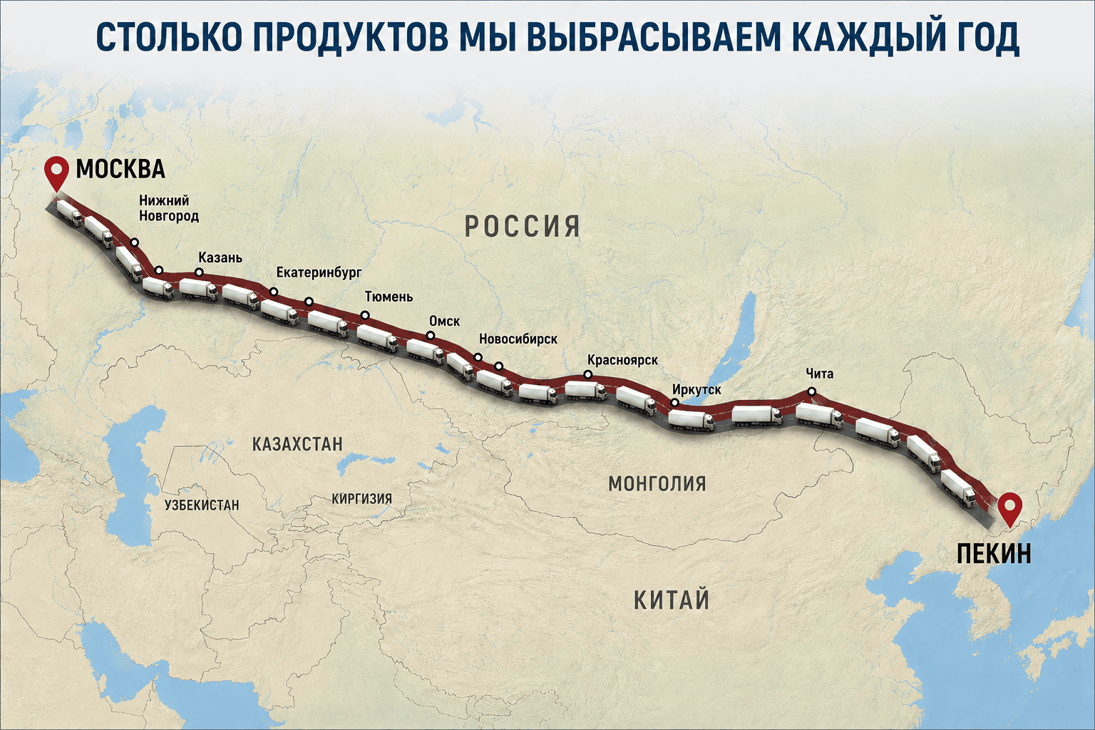 Карта: колонна фур из Москвы в Пекин