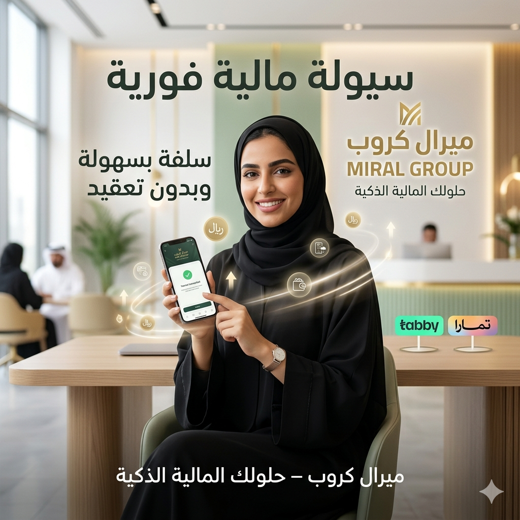 عروض السيولة - ميرال كروب