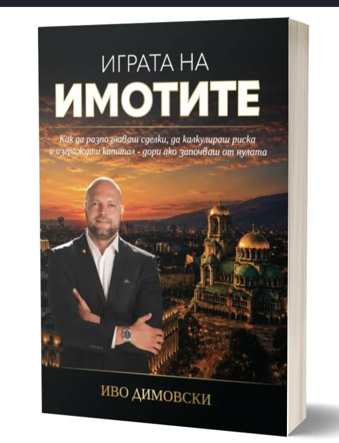 Играта на Имотите — книга от Иво Димовски