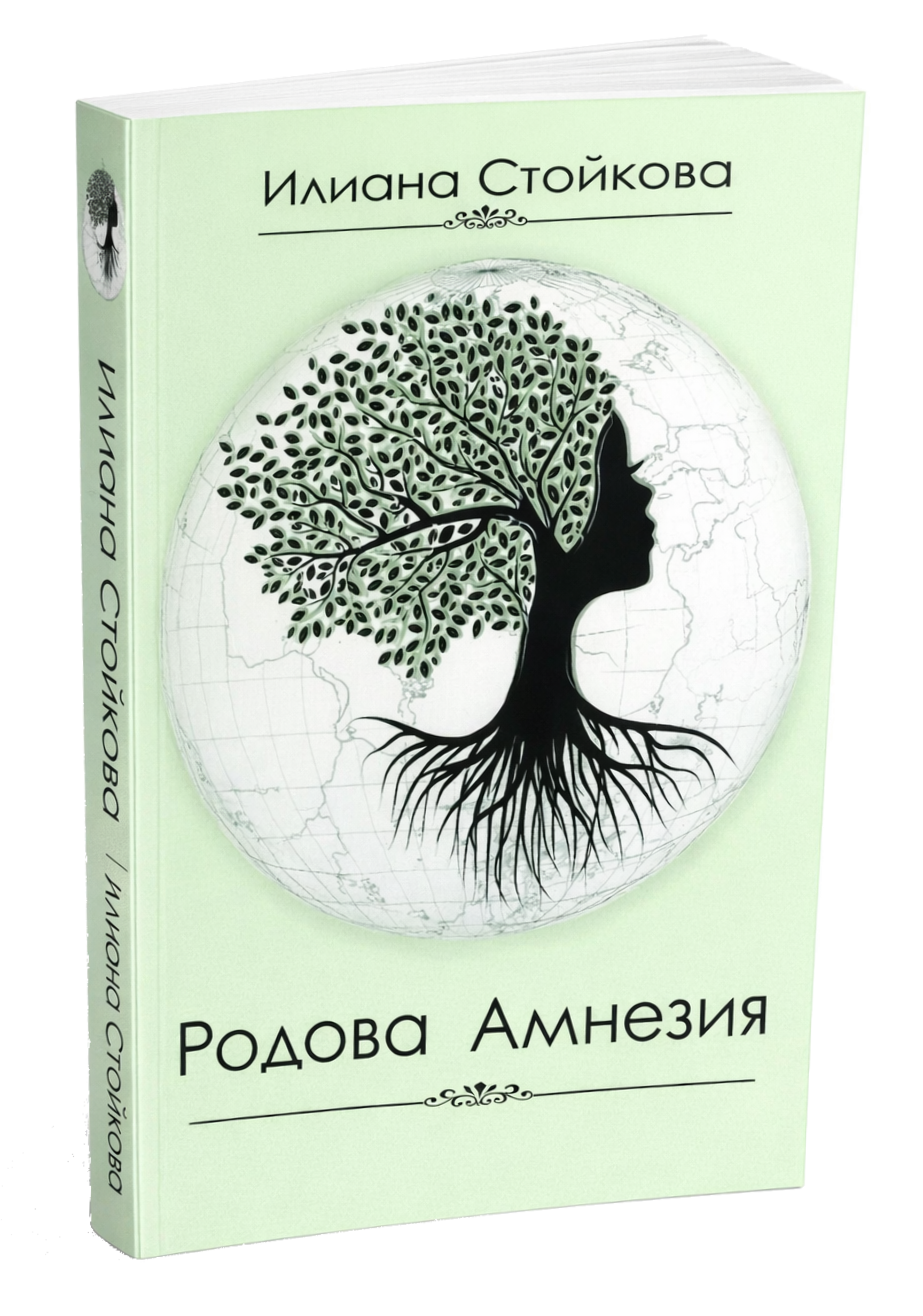 Родова Амнезия