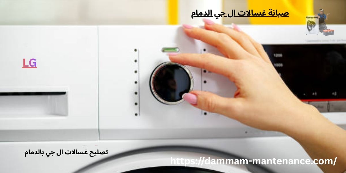 فني صيانة غسالات LG اوتوماتيك في الدمام